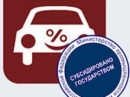 Возвращение льготного автокредитования?