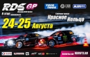 � ������ ����� RDS GP � ����������� ������ 52 ����� �� ������, ������, ������ � ����������